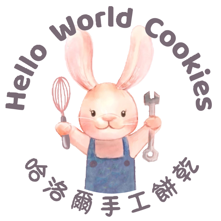 Hello World哈洛爾手工餅乾