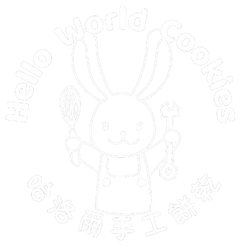 Hello World哈洛爾手工餅乾